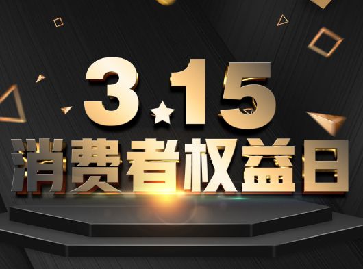 315·消費者權益日，巨奧為您?！凹摇弊o航