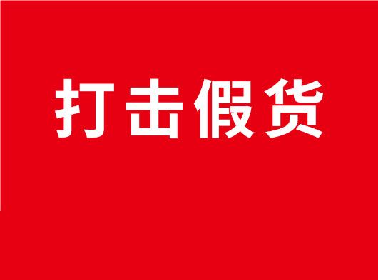 凈化市場，重拳打假！巨奧全國市場打假行動