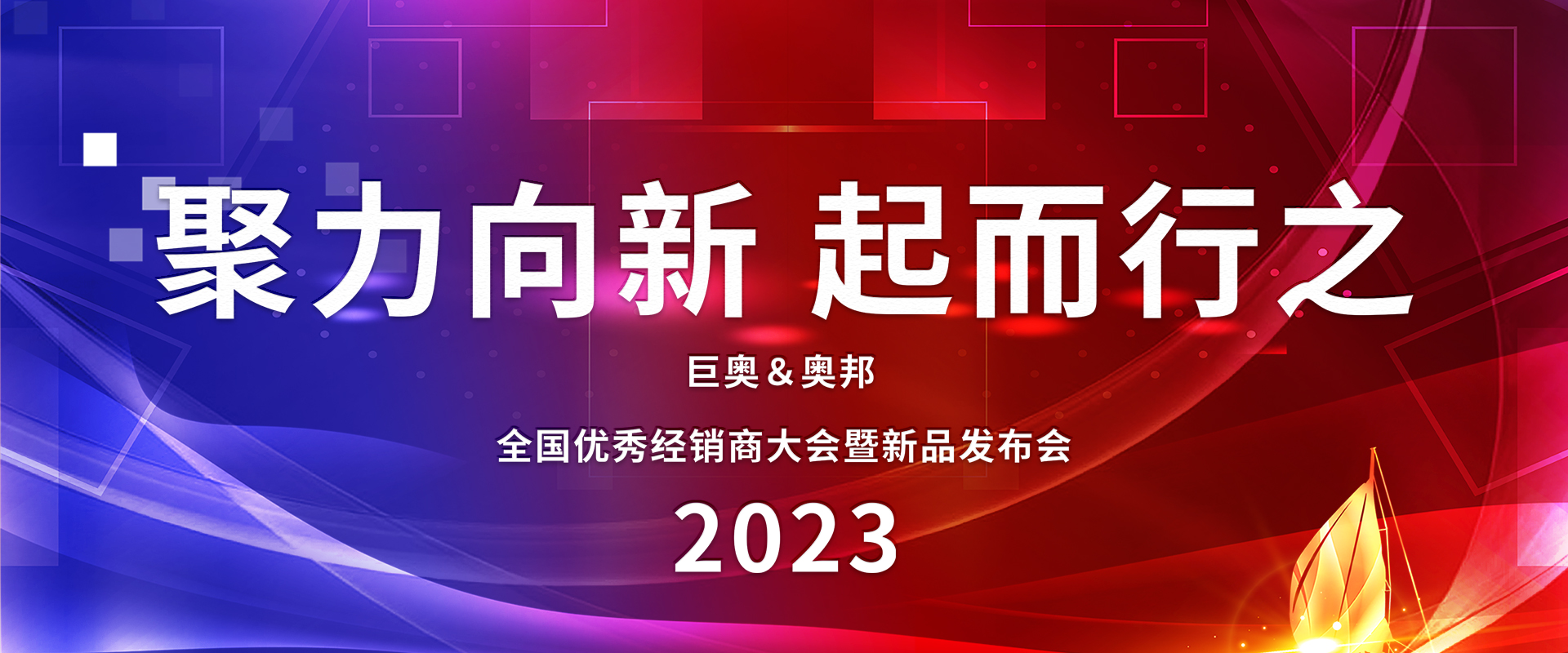 2023巨奧全國(guó)經(jīng)銷商大會(huì)